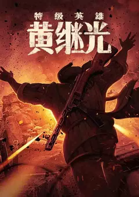 特级英雄黄继光